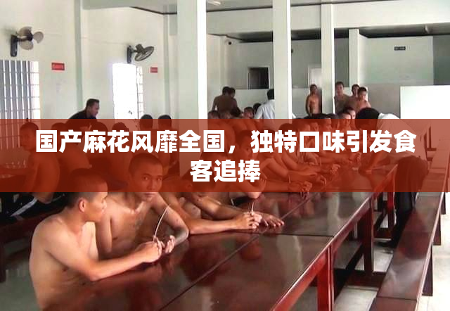 国产麻花风靡全国，独特口味引发食客追捧