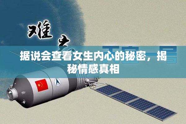 据说会查看女生内心的秘密，揭秘情感真相
