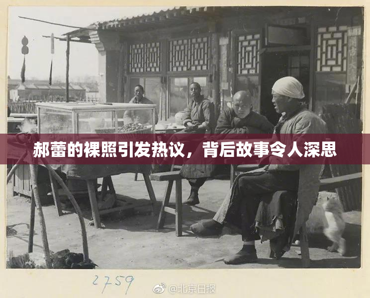 郝蕾的裸照引发热议，背后故事令人深思