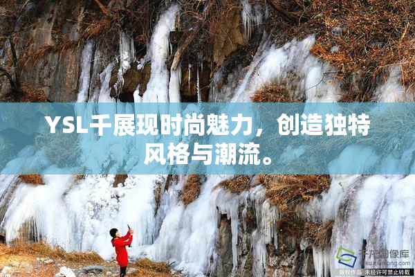 YSL千展现时尚魅力，创造独特风格与潮流。