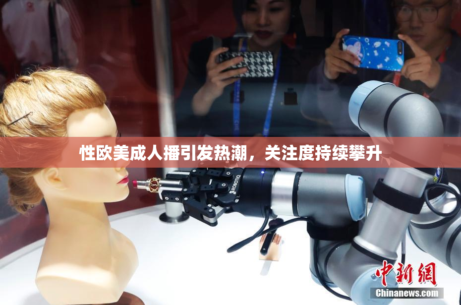性欧美成人播引发热潮，关注度持续攀升
