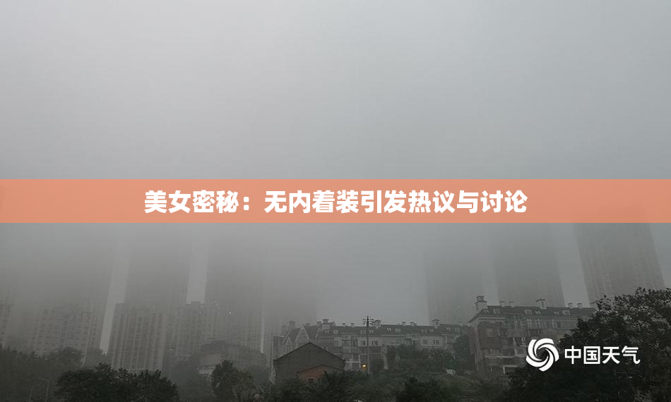 美女密秘：无内着装引发热议与讨论
