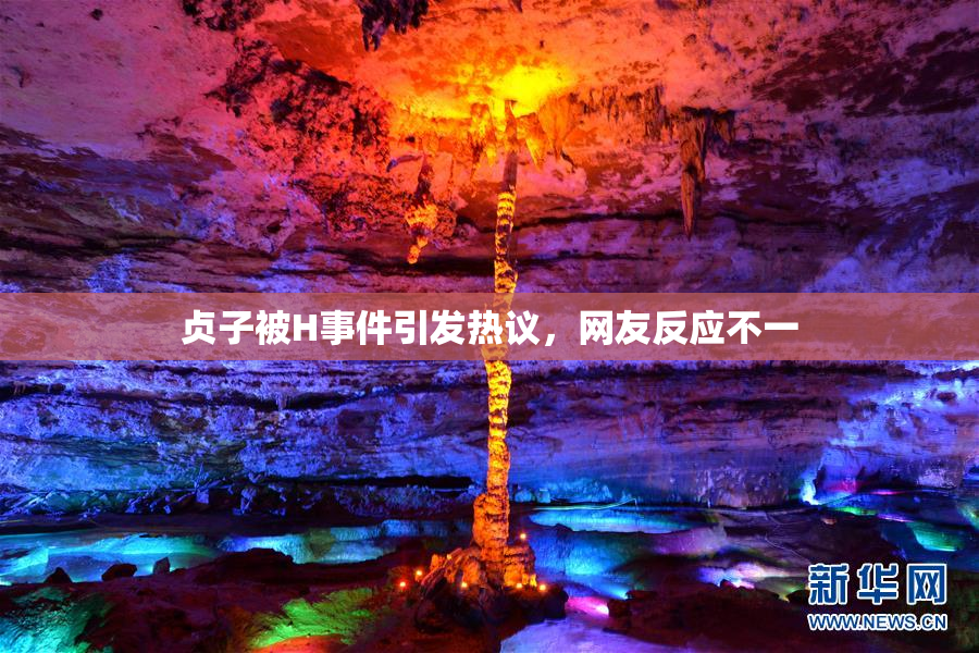 贞子被H事件引发热议，网友反应不一