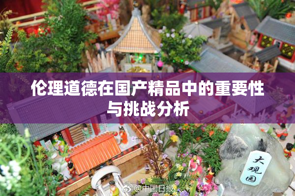 伦理道德在国产精品中的重要性与挑战分析