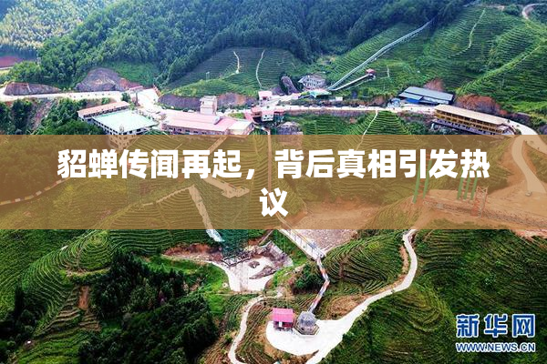 貂蝉传闻再起，背后真相引发热议
