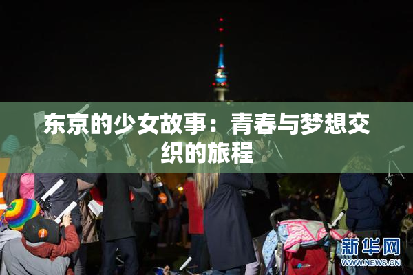 东京的少女故事：青春与梦想交织的旅程