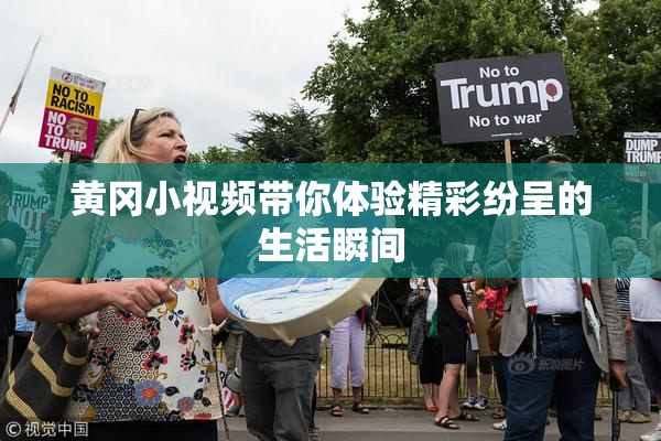 黄冈小视频带你体验精彩纷呈的生活瞬间