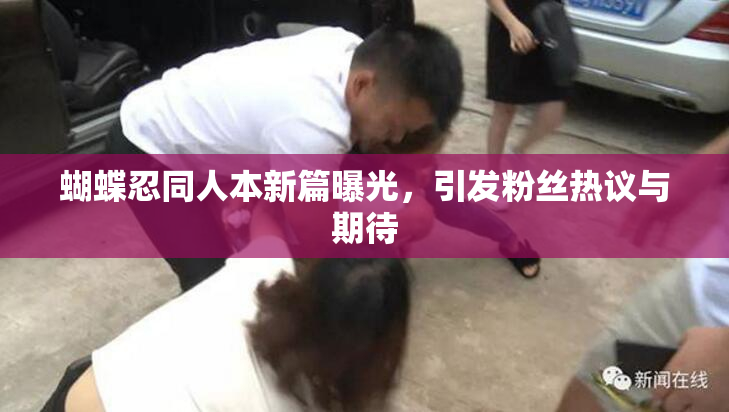 蝴蝶忍同人本新篇曝光，引发粉丝热议与期待