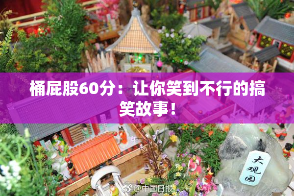 桶屁股60分：让你笑到不行的搞笑故事！