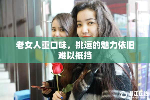 老女人重口味，挑逗的魅力依旧难以抵挡