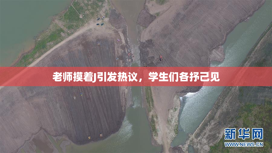 老师摸着J引发热议，学生们各抒己见