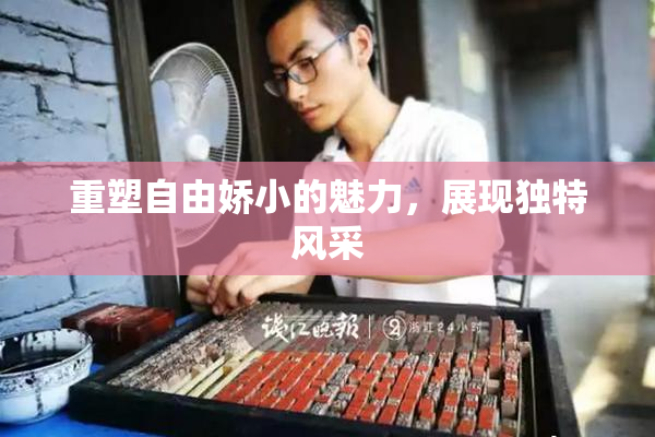 重塑自由娇小的魅力，展现独特风采