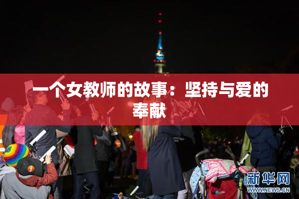 一个女教师的故事：坚持与爱的奉献