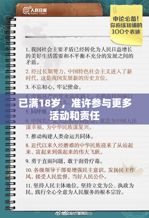 已满18岁，准许参与更多活动和责任