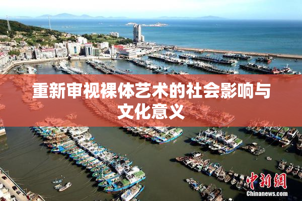 重新审视裸体艺术的社会影响与文化意义