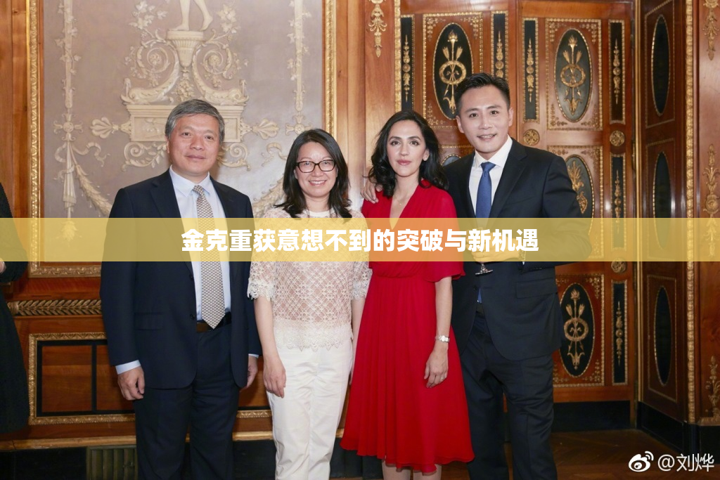 金克重获意想不到的突破与新机遇