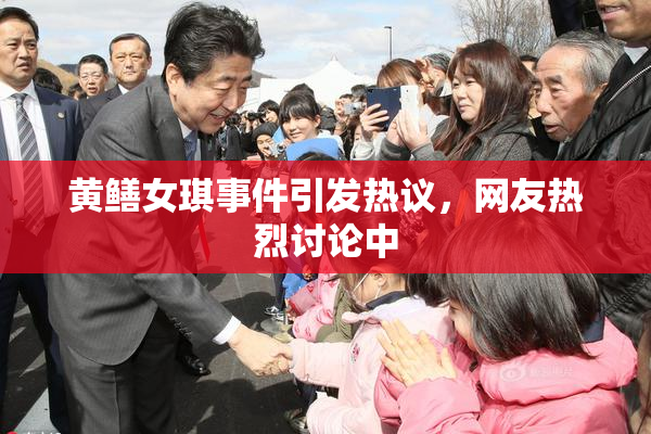 黄鳝女琪事件引发热议，网友热烈讨论中