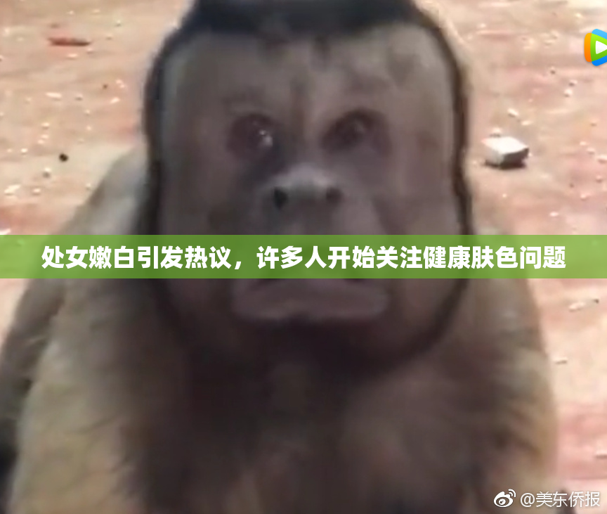 处女嫩白引发热议，许多人开始关注健康肤色问题