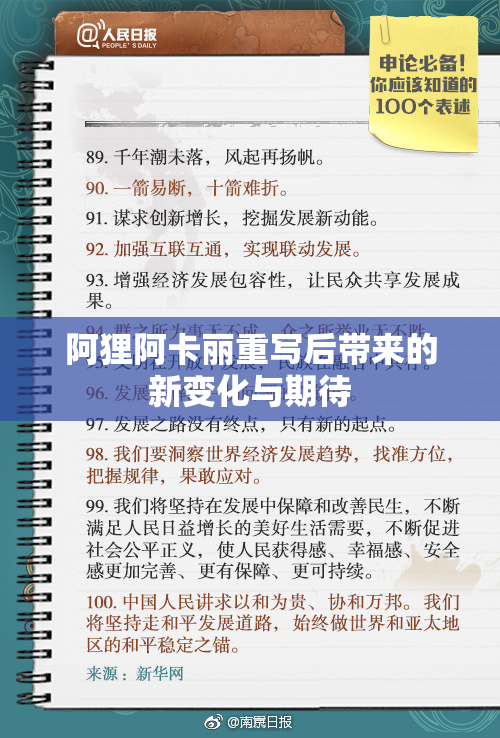 阿狸阿卡丽重写后带来的新变化与期待