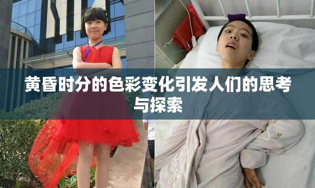 黄昏时分的色彩变化引发人们的思考与探索