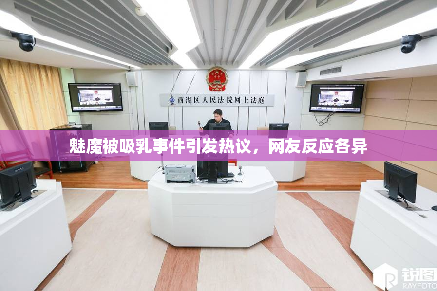 魅魔被吸乳事件引发热议，网友反应各异