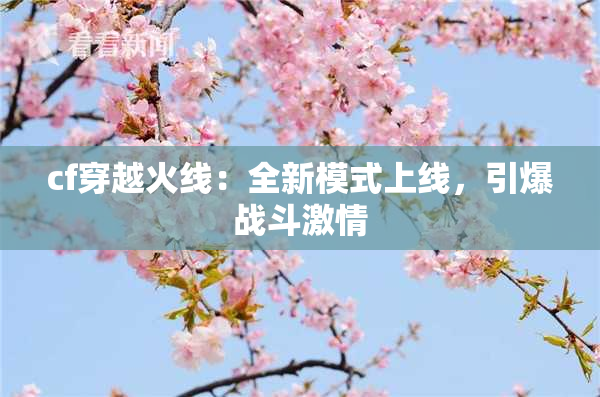 cf穿越火线：全新模式上线，引爆战斗激情