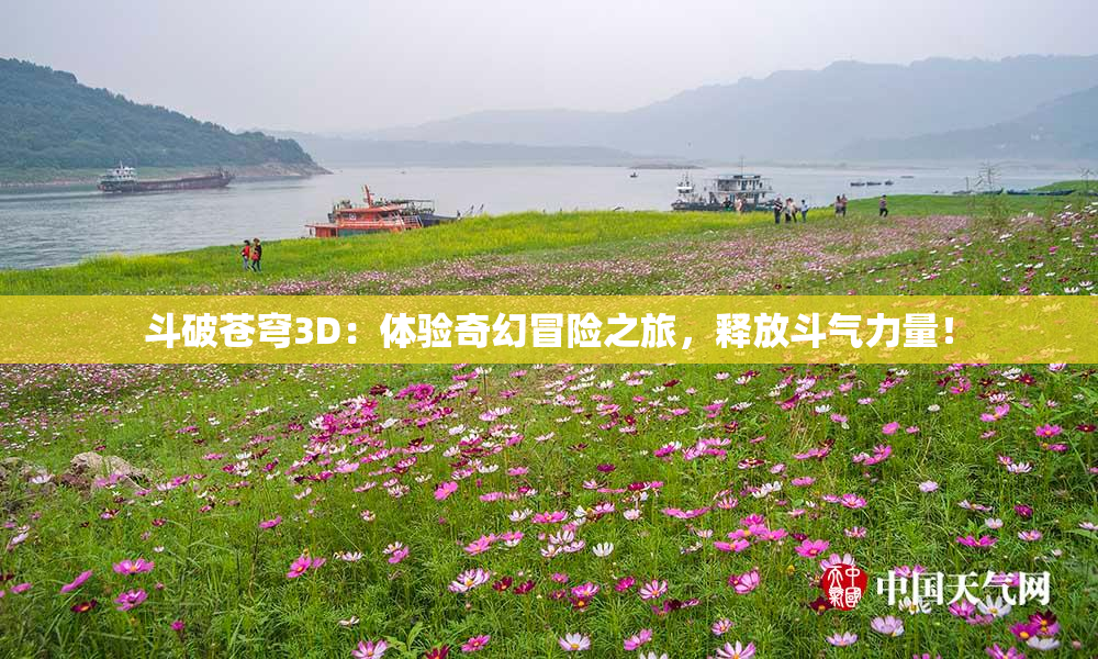 斗破苍穹3D：体验奇幻冒险之旅，释放斗气力量！