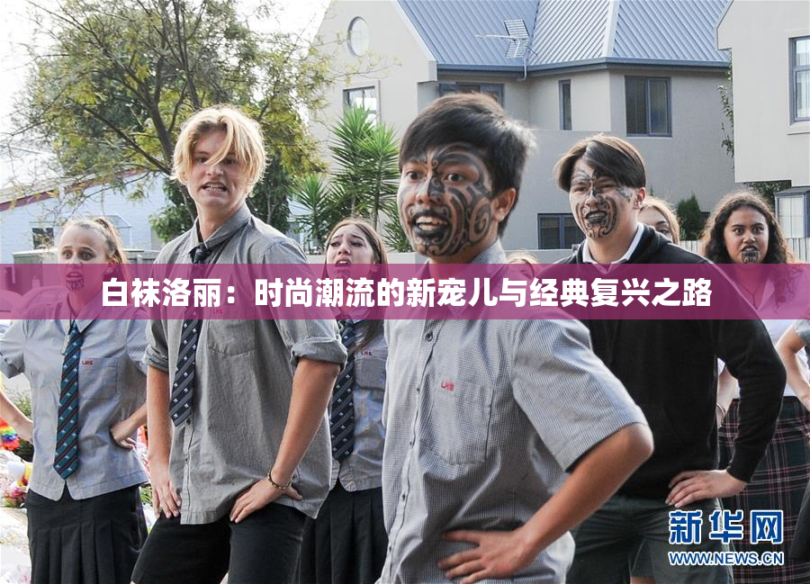 白袜洛丽：时尚潮流的新宠儿与经典复兴之路