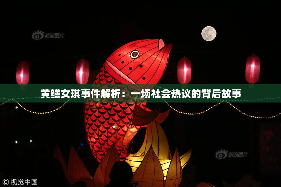 黄鳝女琪事件解析：一场社会热议的背后故事