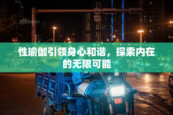 性瑜伽引领身心和谐，探索内在的无限可能