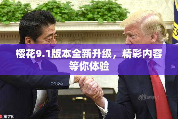 樱花9.1版本全新升级，精彩内容等你体验