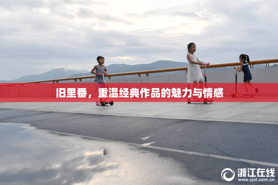 旧里番，重温经典作品的魅力与情感