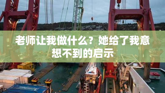 老师让我做什么？她给了我意想不到的启示