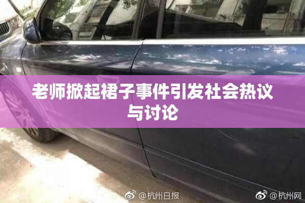 老师掀起裙子事件引发社会热议与讨论