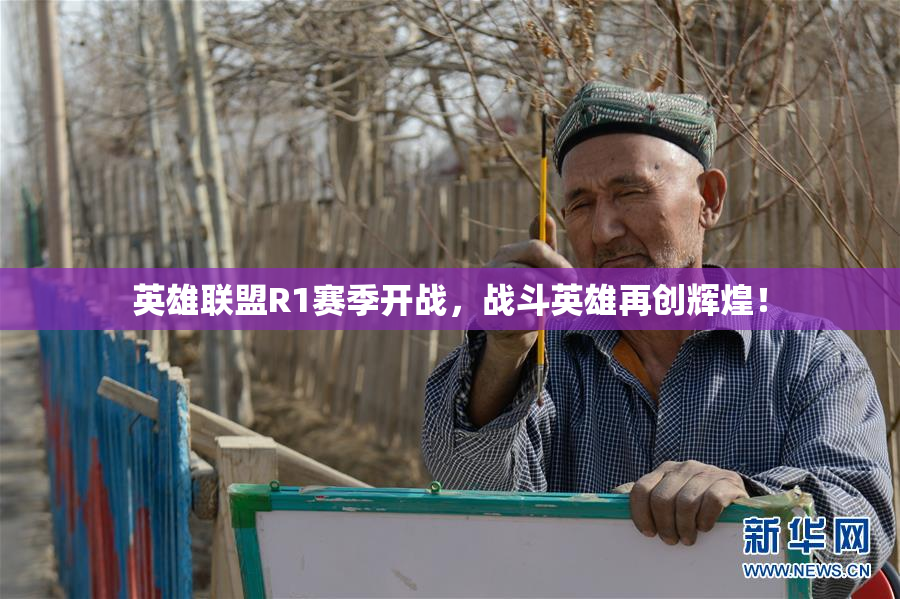 英雄联盟R1赛季开战，战斗英雄再创辉煌！