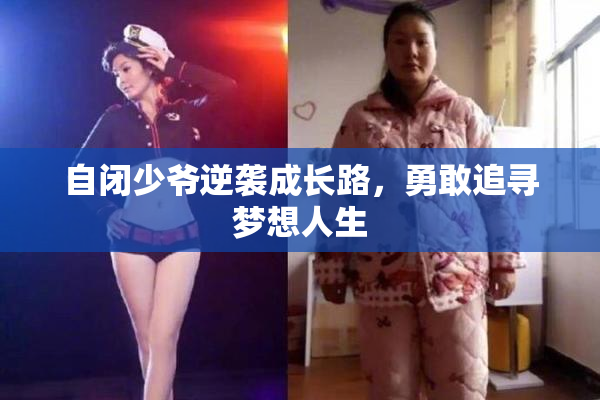 自闭少爷逆袭成长路，勇敢追寻梦想人生