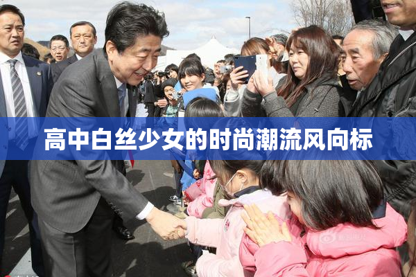高中白丝少女的时尚潮流风向标