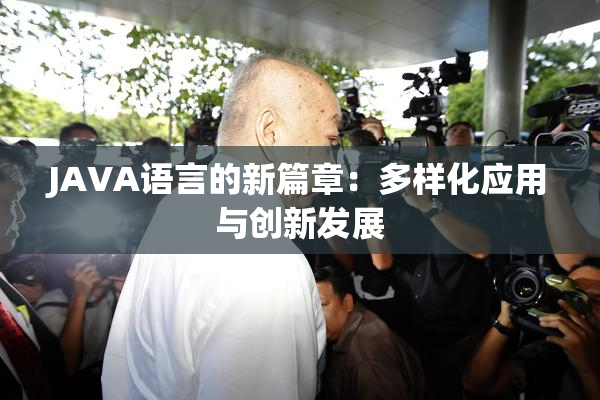 JAVA语言的新篇章：多样化应用与创新发展