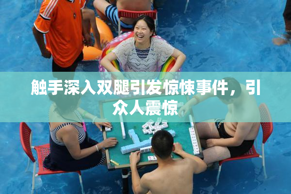 触手深入双腿引发惊悚事件，引众人震惊