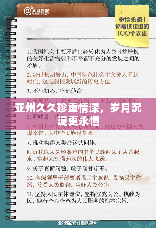 亚州久久珍重情深，岁月沉淀更永恒