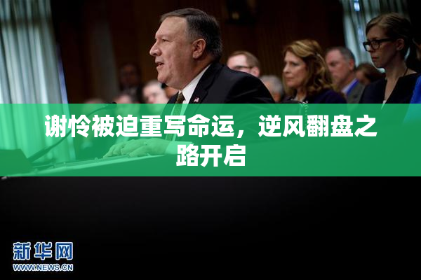 谢怜被迫重写命运，逆风翻盘之路开启