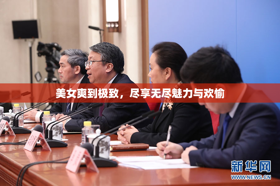 美女爽到极致，尽享无尽魅力与欢愉