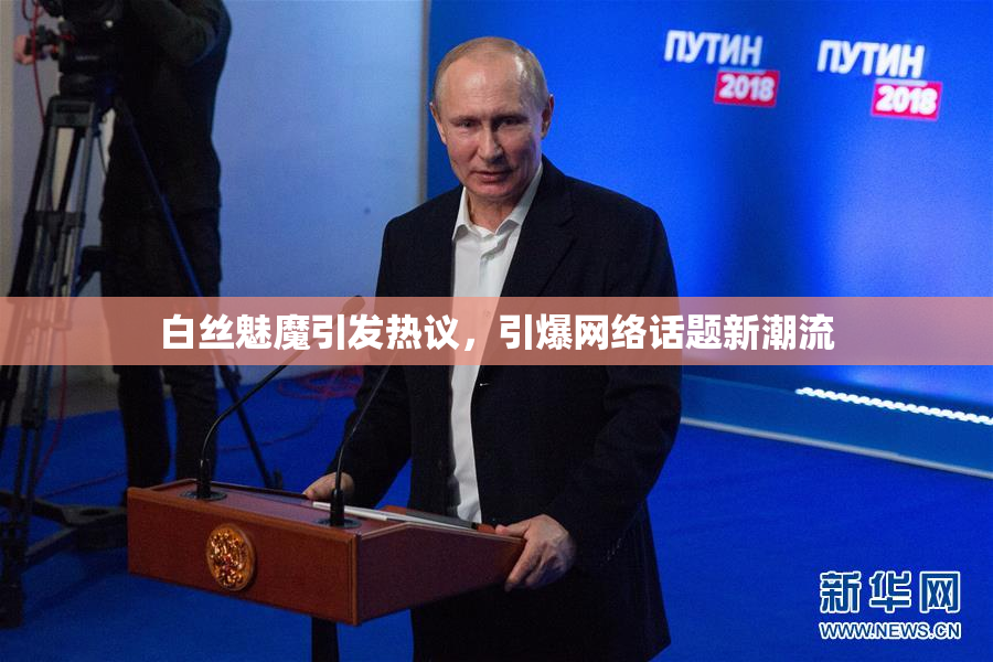 白丝魅魔引发热议，引爆网络话题新潮流