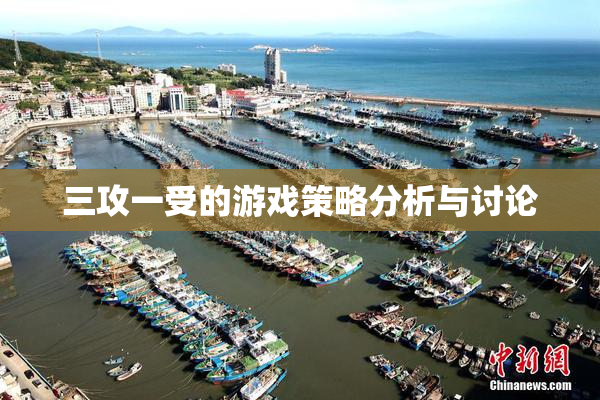 三攻一受的游戏策略分析与讨论