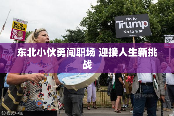 东北小伙勇闯职场 迎接人生新挑战