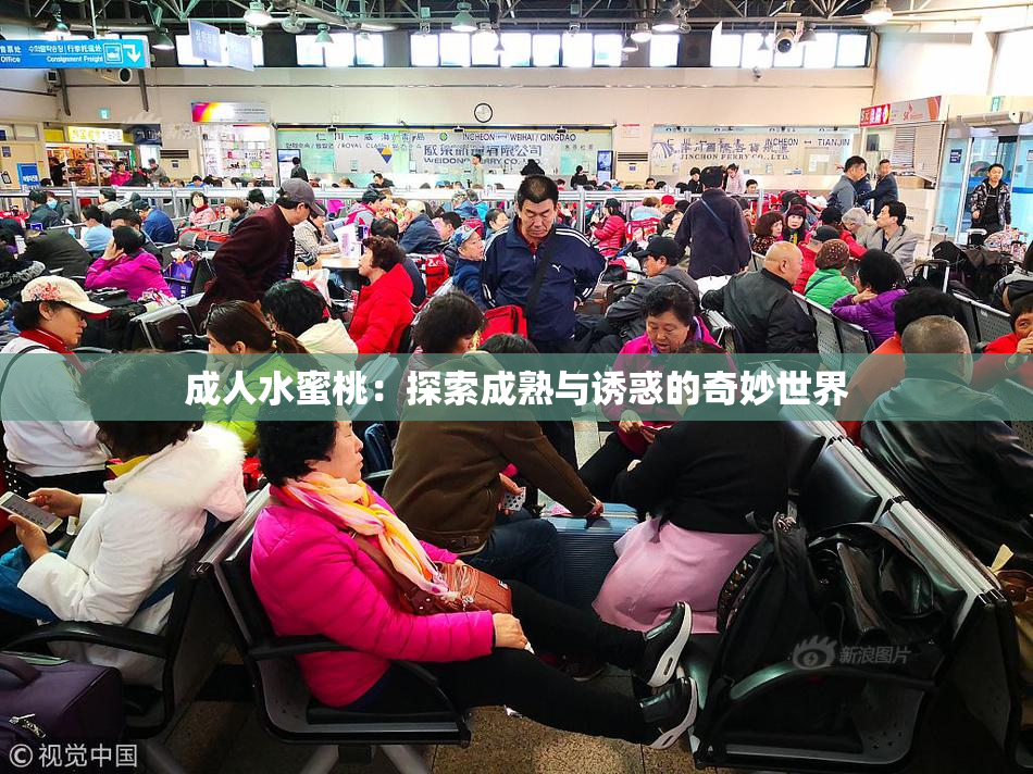 成人水蜜桃：探索成熟与诱惑的奇妙世界