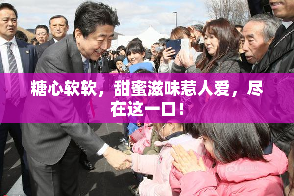 糖心软软，甜蜜滋味惹人爱，尽在这一口！