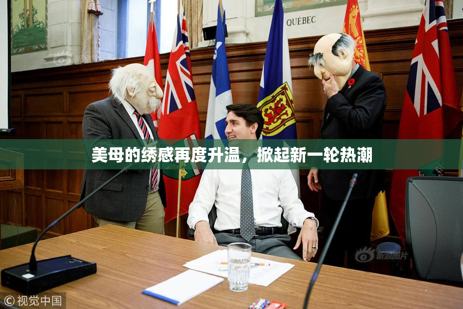 美母的绣感再度升温，掀起新一轮热潮