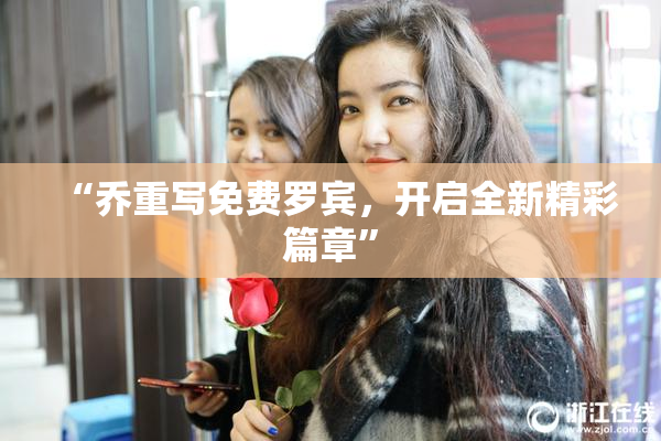 “乔重写免费罗宾，开启全新精彩篇章”