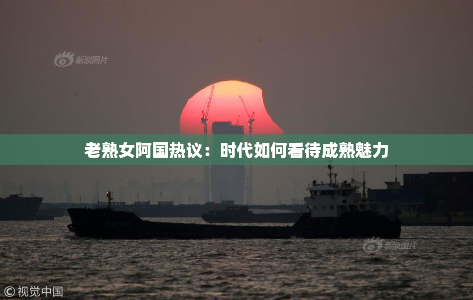 老熟女阿国热议：时代如何看待成熟魅力